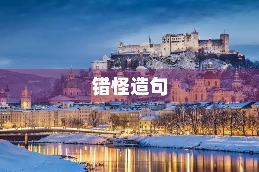 错怪造句 错怪造句