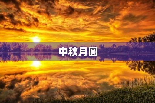 中秋月圆 中秋月圆