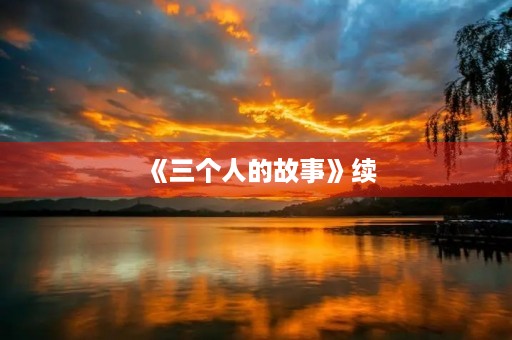 《三个人的故事》续 《三个人的故事》续