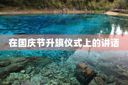 在国庆节升旗仪式上的讲话