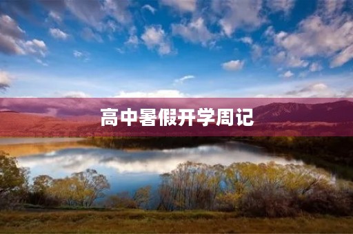 高中暑假开学周记 高中暑假开学周记