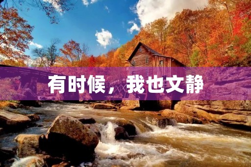 有时候,我也文静 有时候,我也文静