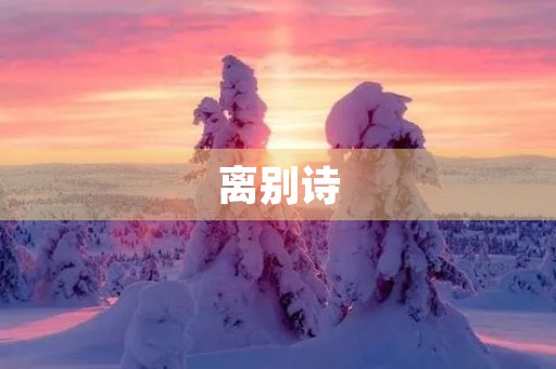 离别诗
