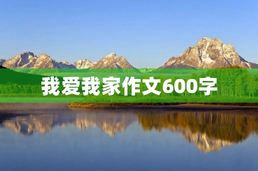 我爱我家作文600字