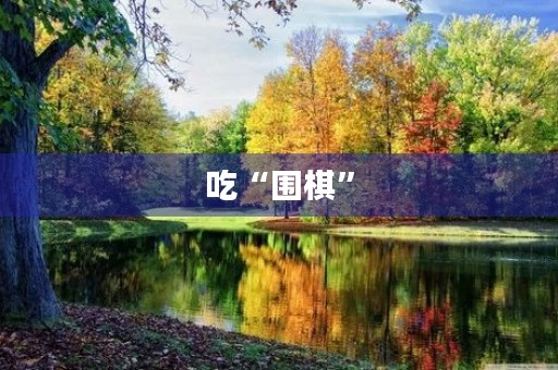 吃“围棋” 吃“围棋”