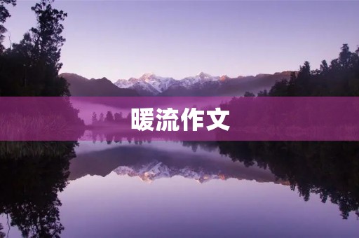 暖流作文 暖流作文