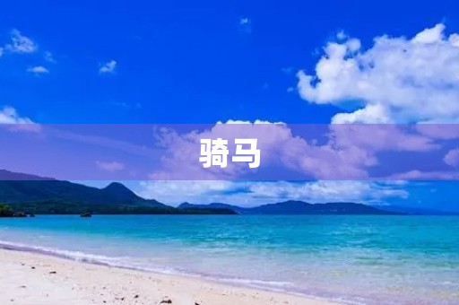 骑马 骑马