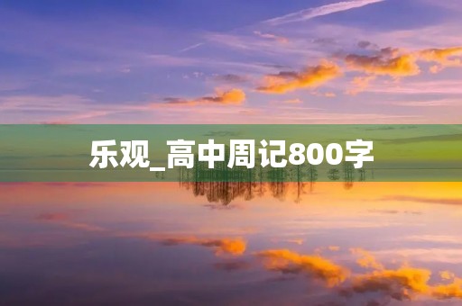 乐观_高中周记800字