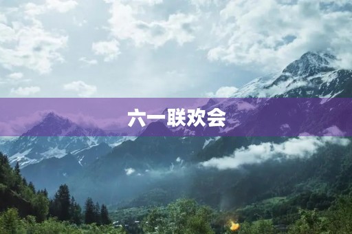 六一联欢会 六一联欢会