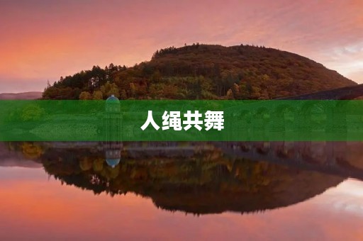 人绳共舞 人绳共舞