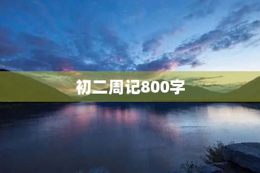 初二周记800字 初二周记800字