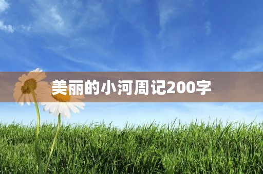 美丽的小河周记200字 美丽的小河周记200字