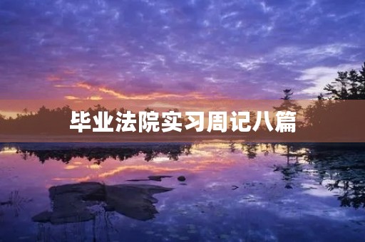毕业**实习周记八篇 毕业**实习周记八篇
