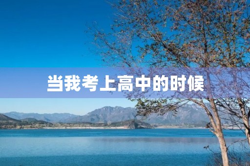 当我考上高中的时候 当我考上高中的时候