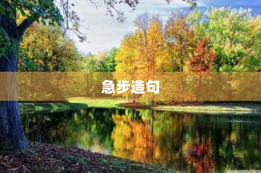 急步造句