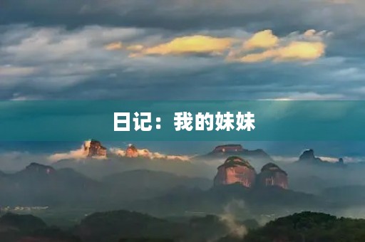 日记:我的妹妹 日记:我的妹妹