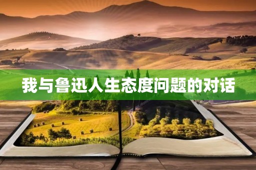 我与鲁迅人生态度问题的对话 我与鲁迅人生态度问题的对话