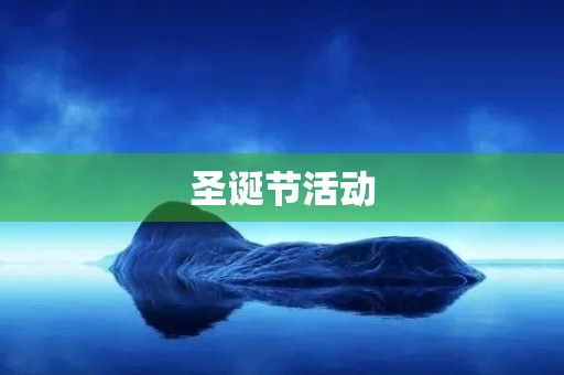 圣诞节活动 圣诞节活动