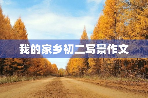 我的家乡初二写景作文