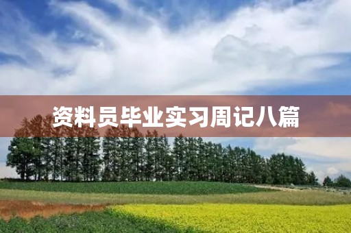 资料员毕业实习周记八篇 资料员毕业实习周记八篇