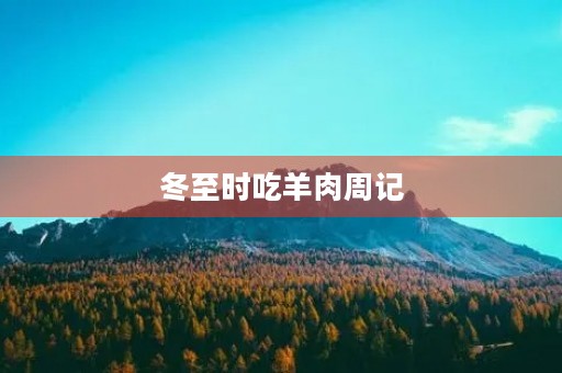 冬至时吃羊肉周记 冬至时吃羊肉周记