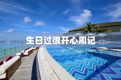 生日过很开心周记 生日过很开心周记