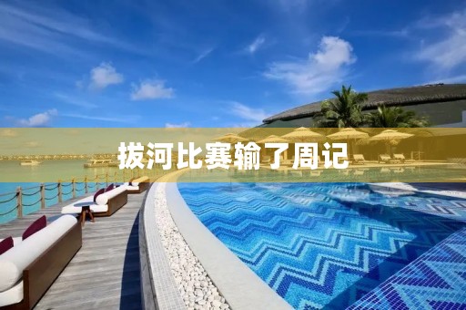 拔河比赛输了周记 拔河比赛输了周记
