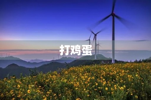 打鸡蛋 打鸡蛋