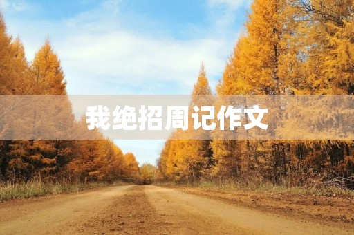 我绝招周记作文 我绝招周记作文