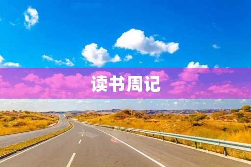 读书周记