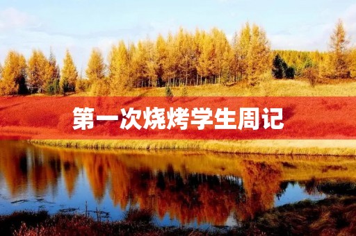 第一次烧烤学生周记 第一次烧烤学生周记