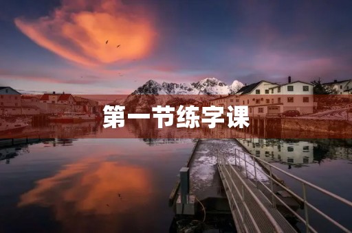 第一节练字课 第一节练字课