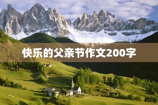 快乐的父亲节作文200字 快乐的父亲节作文200字