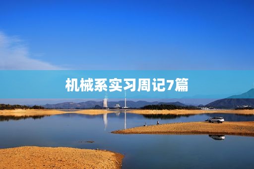 机械系实习周记7篇 机械系实习周记7篇