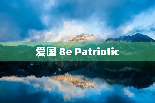 爱国 Be Patriotic 爱国 Be Patriotic