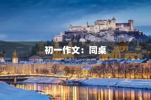 初一作文:同桌 初一作文:同桌