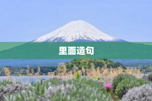 里面造句