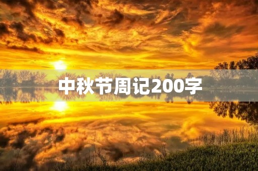 中秋节周记200字 中秋节周记200字