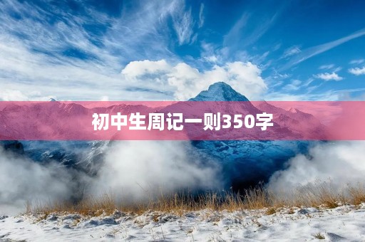 初中生周记一则350字