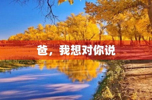 爸,我想对你说 爸,我想对你说