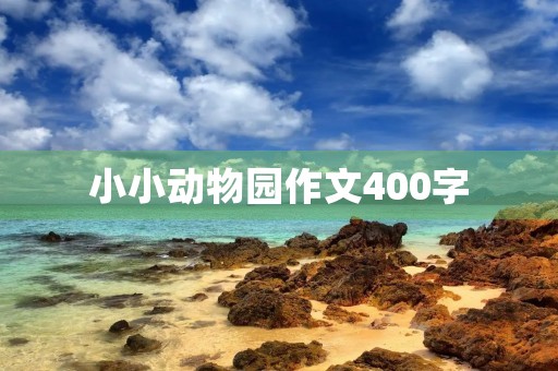 小小动物园作文400字