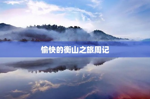 愉快的衡山之旅周记