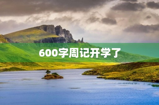 600字周记开学了 600字周记开学了
