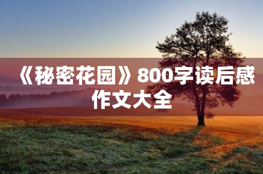 《秘密花园》800字读后感作文大全