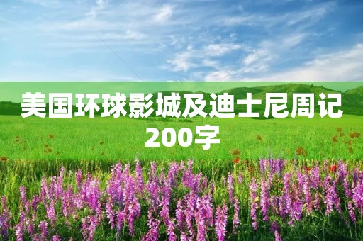 美国环球影城及迪士尼周记200字 美国环球影城及迪士尼周记200字