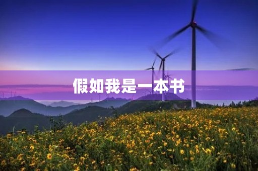 假如我是一本书 假如我是一本书