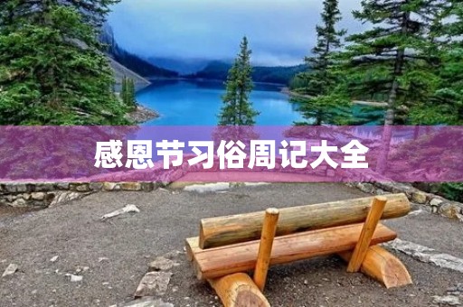 感恩节习俗周记大全 感恩节习俗周记大全