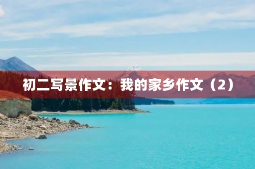 初二写景作文：我的家乡作文（2）