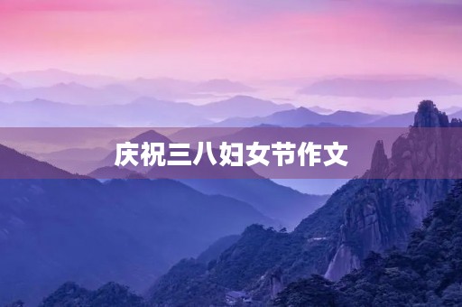 庆祝三八妇女节作文