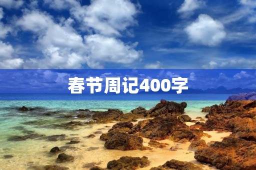 春节周记400字 春节周记400字